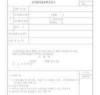 농약판매업등록신청서 농약판매업등록신청서